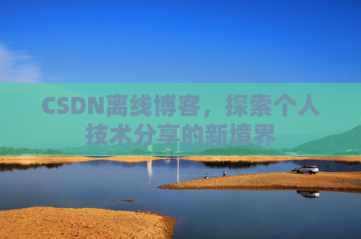 CSDN离线博客，探索个人技术分享的新境界