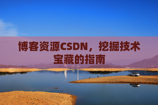 博客资源CSDN，挖掘技术宝藏的指南