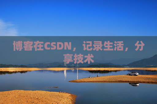 博客在CSDN，记录生活，分享技术